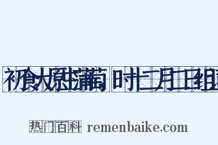 初食大原生蒲萄，时十二月二日组词是什么意思的图片